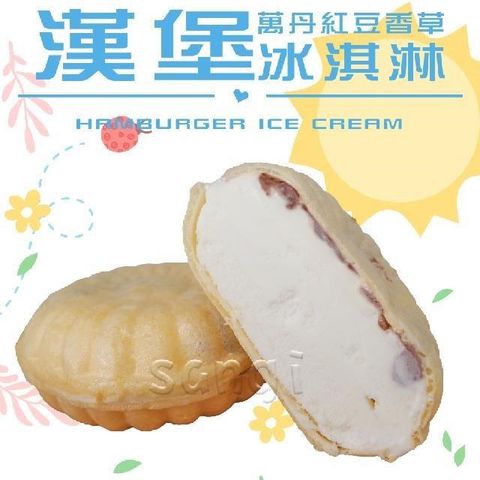 【南紡購物中心】 【老爸ㄟ廚房】古早味漢堡冰淇淋 (72g/顆) 共22顆組
