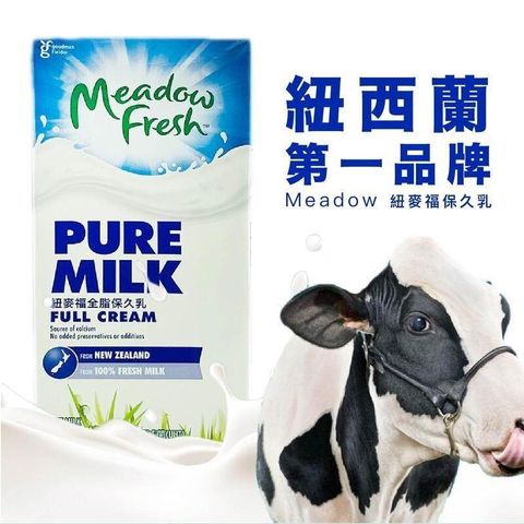 【南紡購物中心】 紐西蘭第一品牌保久乳【Meadow Fresh紐麥福】