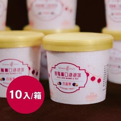 鮮食家 【南紡購物中心】 【基隆廟口泡泡冰】百香果泡泡冰(85ml10杯)