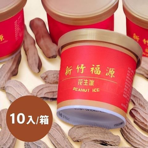 鮮食家 【南紡購物中心】 【基隆廟口泡泡冰】新竹福源花生冰(85ml10杯)