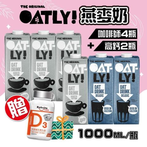 【南紡購物中心】 OATLY-咖啡師燕麥奶x4瓶+高鈣燕麥奶x2瓶-買就送利捷維D3x1罐