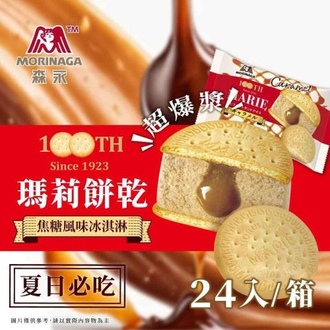【南紡購物中心】 森永 瑪莉餅乾焦糖冰淇淋24入/箱
