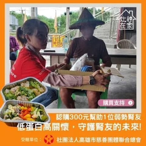 【灶神在家x高慈總會】公益募集-低蛋白營養餐，幫助 1位弱勢腎友