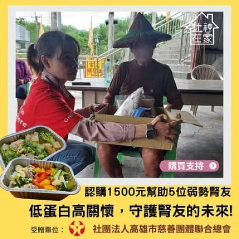 【灶神在家x高慈總會】公益募集-低蛋白營養餐，幫助 5位弱勢腎友