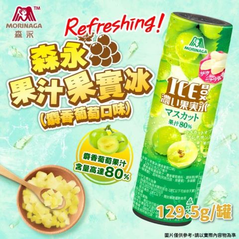 森永 麝香葡萄果汁果實冰x10罐(129.5g/罐)