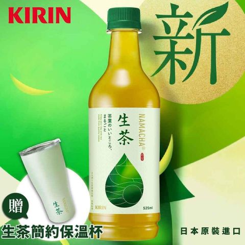 【南紡購物中心】 KIRIN麒麟-生茶525mlx20入/箱 加送品牌保溫杯