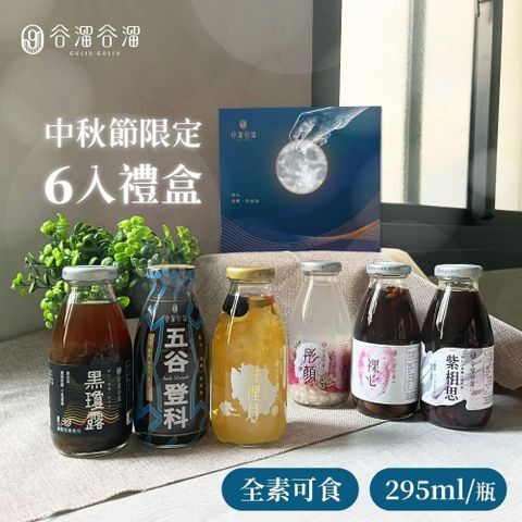 【南紡購物中心】 谷溜谷溜 養生飲品 中秋月圓限定6入禮盒 (295mlx6瓶/盒)