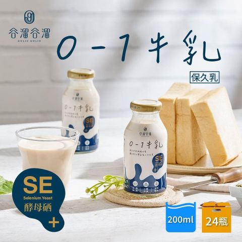 【南紡購物中心】 谷溜谷溜 0-1活性硒牛乳保久乳 200mlx24瓶/箱