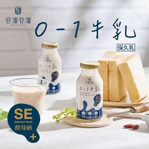 【南紡購物中心】 谷溜谷溜 0-1活性硒牛乳保久乳 2箱(200mlx24瓶/箱)