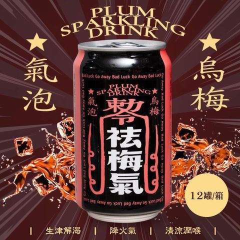 【南紡購物中心】 祛梅氣 烏梅氣泡飲 330mlx12瓶/箱