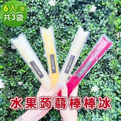 樂活e棧 【南紡購物中心】  水果蒟蒻棒棒冰-綜合口味6入x3袋(冰品 甜點 輕食 果凍)