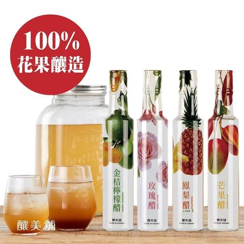 釀美舖天然果醋4瓶任選 玫瑰 鳳梨 芒果 金桔檸檬 無色素 無香精 無防腐劑