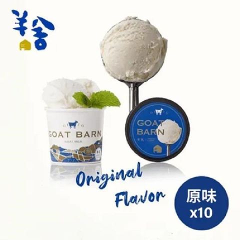 【羊舍】羊乳義式冰淇淋(原味*10)