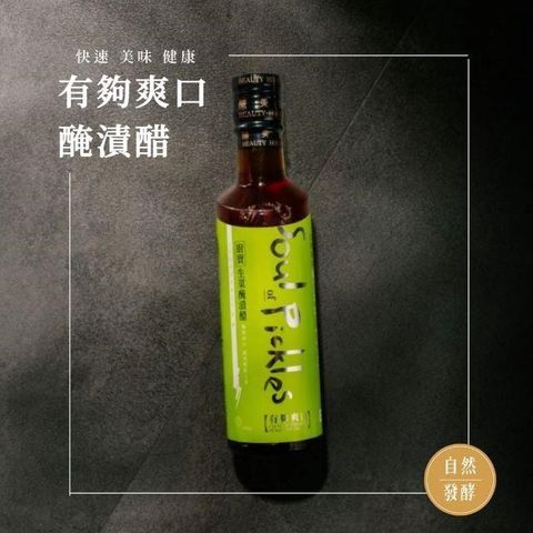釀美舖天然醃漬醋 250ml