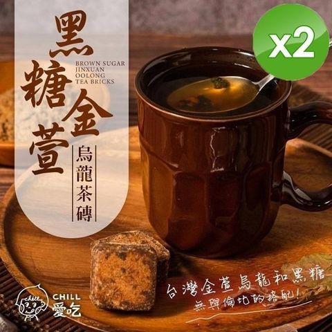 【CHILL愛吃】黑糖金萱烏龍茶磚(17gx10包/袋)x2袋