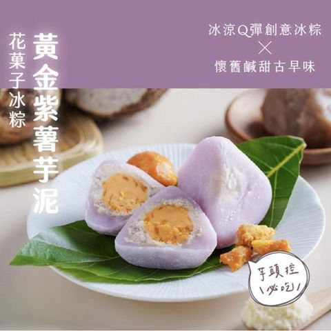 台灣鑫鮮 【花菓子冰粽芋頭鹹蛋】黃金紫薯芋泥(麻糬和菓子)