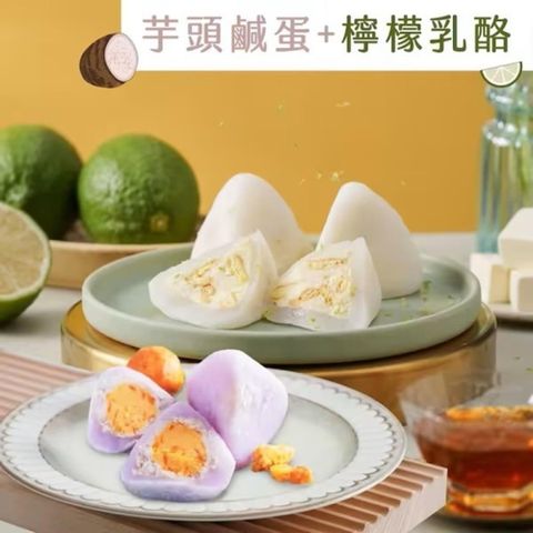 台灣鑫鮮 【花菓子冰粽】 芋頭鹹蛋冰粽-檸檬乳酪冰粽 任選2盒組(麻糬和菓子)