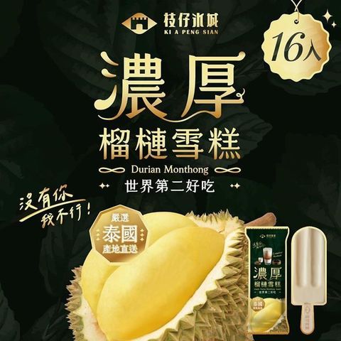 濃厚榴槤雪糕16入組(65g/入)