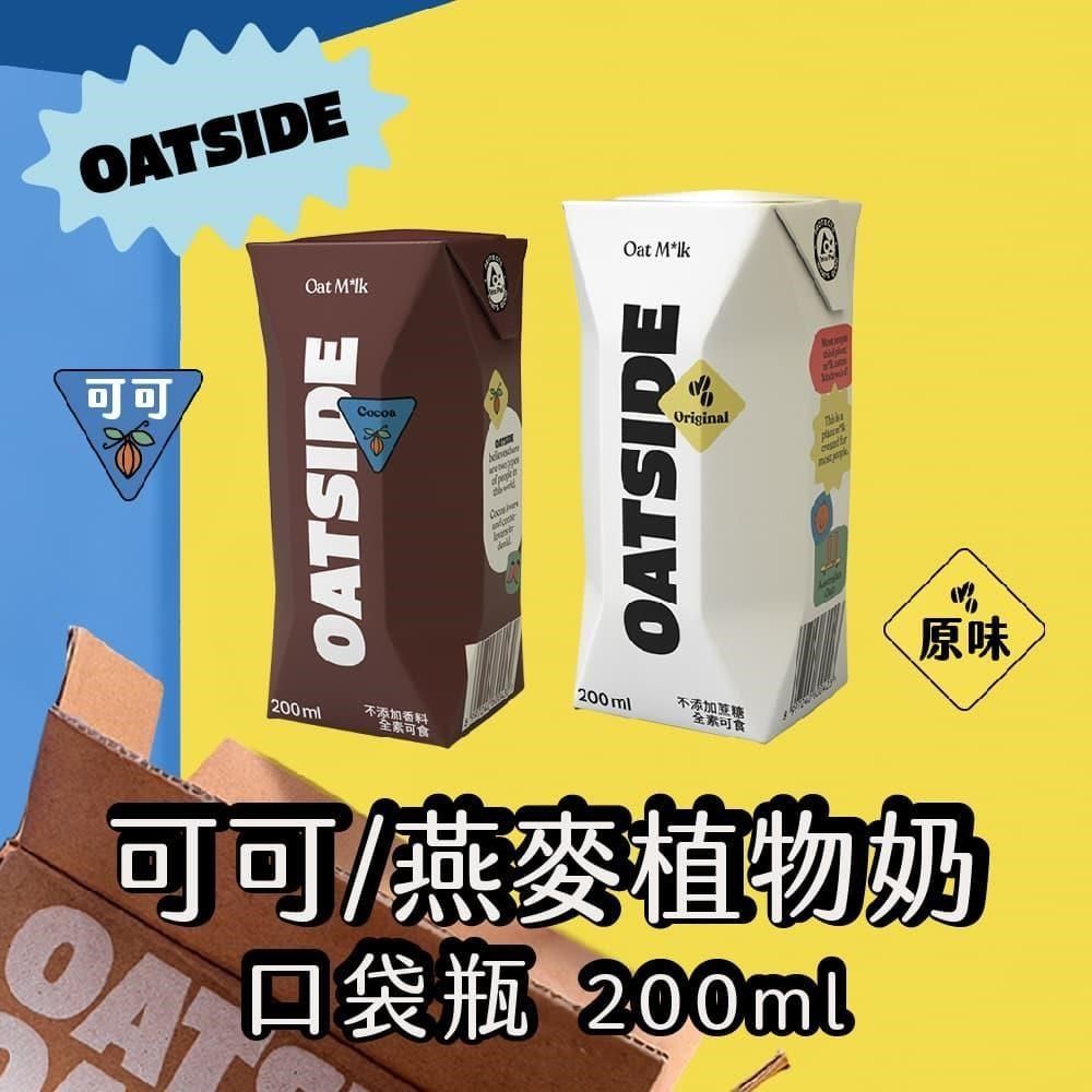  【OATSIDE】原味/可可燕麥植物奶200mlx2箱(24瓶/箱)