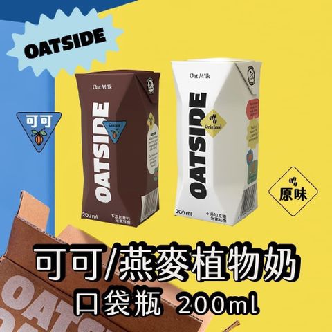 【OATSIDE】原味/可可燕麥植物奶200mlx2箱(24瓶/箱)