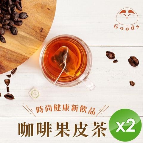 【GOODS】咖啡果皮茶(2.5gx15包/罐)x2罐
