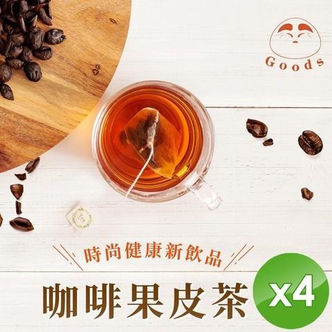 【GOODS】咖啡果皮茶(2.5gx15包/罐)x4罐