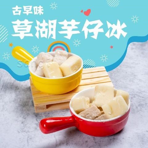 【老爸ㄟ廚房】懷舊草湖芋仔一口冰磚系列共12包組