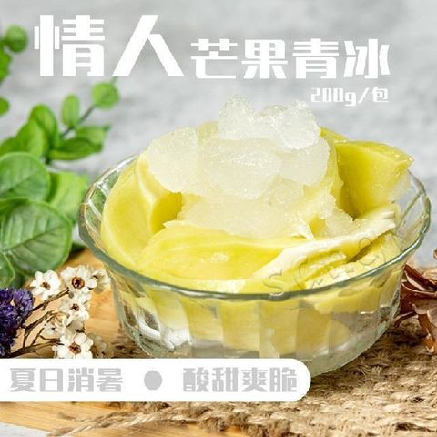 【老爸ㄟ廚房】酸甜情人芒果青冰 (200g)-共10包組