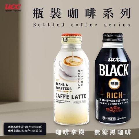 【UCC】BEANS&ROASTERS咖啡拿鐵/BLACK RICH無糖黑咖啡x12罐/組