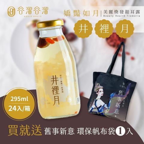谷溜谷溜-井裡月養生飲品x24瓶(295ml/瓶) 買再贈獨家提袋