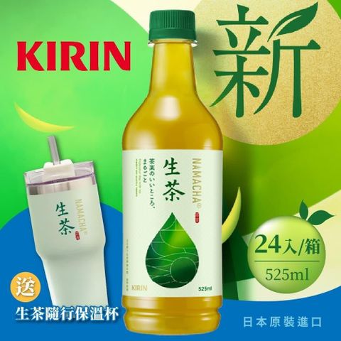 KIRIN麒麟-生茶525mlx24入/箱 買再贈品牌保溫杯