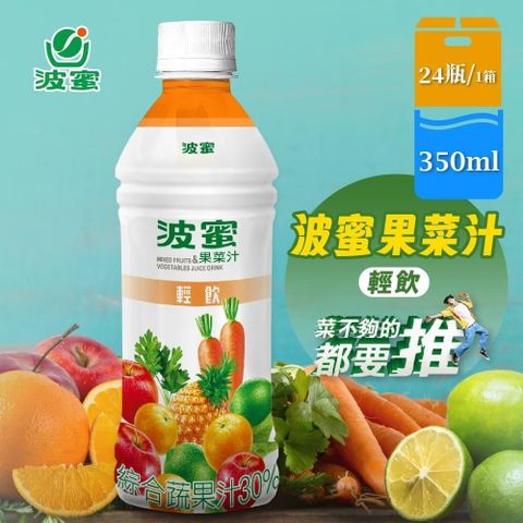 【波蜜】輕飲果菜汁飲料350mlx24瓶/箱