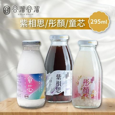 【谷溜谷溜】紫相思/彤顏/童芯養生飲品 任選6瓶(295ml/瓶)