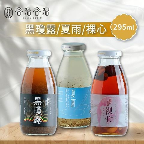 【谷溜谷溜】黑瓊露/夏雨/裸心養生飲品 任選24瓶(295ml/瓶)