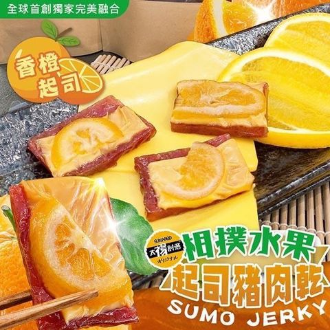 【南紡購物中心】 【太禓食品】水果起司豬肉乾(香橙) 200g