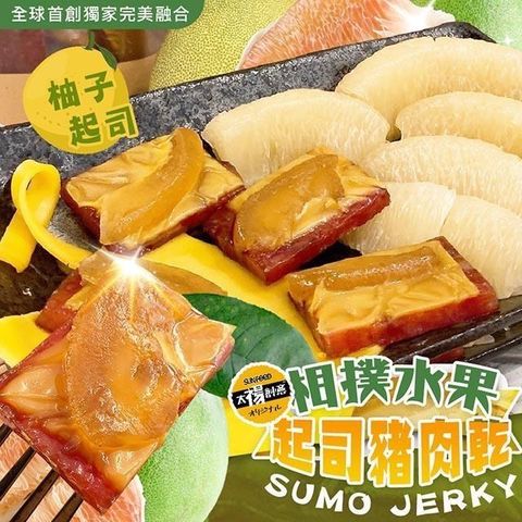 【南紡購物中心】 【太禓食品】水果起司豬肉乾(柚子) 200g