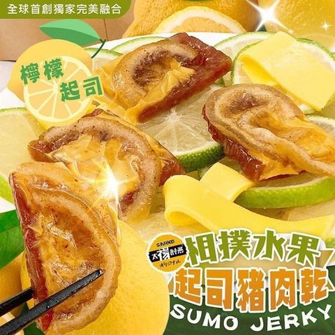 【南紡購物中心】 【太禓食品】水果起司豬肉乾(檸檬) 200g