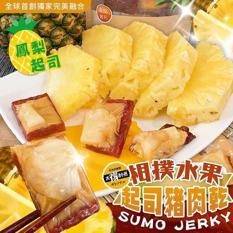 【南紡購物中心】 【太禓食品】水果起司豬肉乾(鳳梨) 200g
