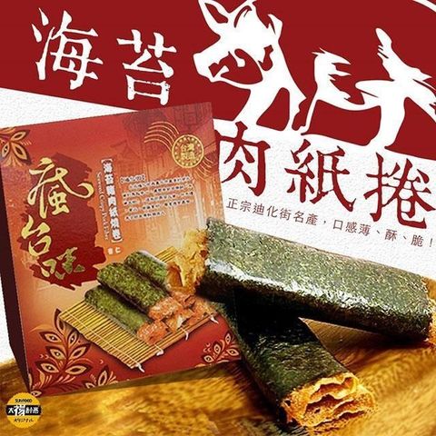 sun-cet. 太禓食品 【南紡購物中心】 正宗迪化街名產伴手禮 海苔豬肉紙燒捲 (x4盒組)