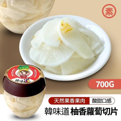 韓味不二 【南紡購物中心】 韓味道-柚香蘿蔔切片 700g*4瓶