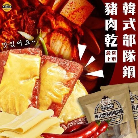 【南紡購物中心】 【相撲肉乾】最新款獨特韓風部隊鍋豬肉乾( 200gX3包)