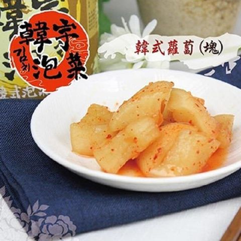 韓宇 【南紡購物中心】 韓式蘿蔔(塊)(600g/罐共兩罐)