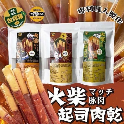 sun-cet. 太禓食品 【南紡購物中心】 -四民者貓超厚筷子-火柴起士肉乾(200g/包)x2包