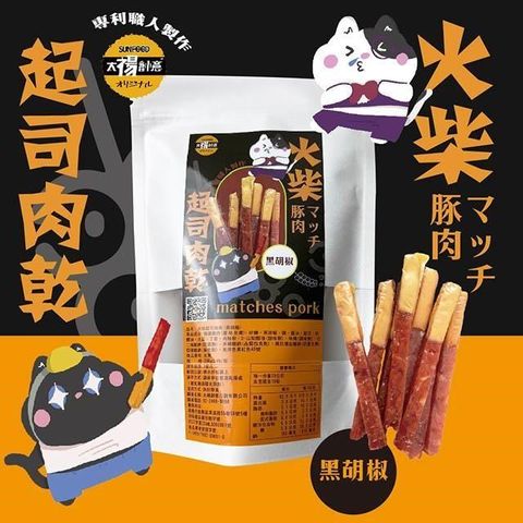 【南紡購物中心】 【太禓食品】四民者貓超厚筷子火柴起士肉乾(黑胡椒)200g/包