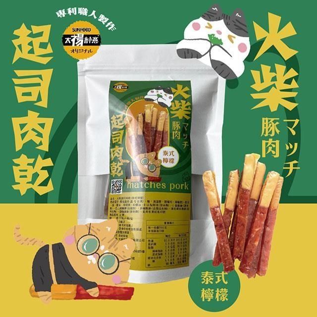 sun-cet. 太禓食品 【南紡購物中心】 四民者貓超厚筷子火柴起士肉乾(泰式檸檬)200g/包