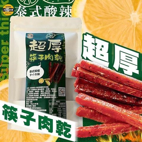 sun-cet. 太禓食品 【南紡購物中心】 超厚筷子真空豬肉乾(泰式檸檬)160G/包