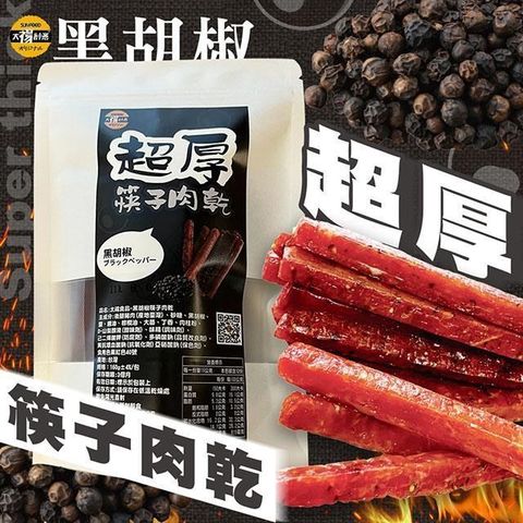 【南紡購物中心】 【太禓食品】超厚筷子真空豬肉乾(黑胡椒)160G/包