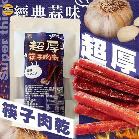 【南紡購物中心】 【太禓食品】超厚筷子真空豬肉乾(人氣蒜味)160G/包