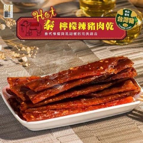 饗得美 【南紡購物中心】 Hot泰檸檬豬肉乾(每包120g)