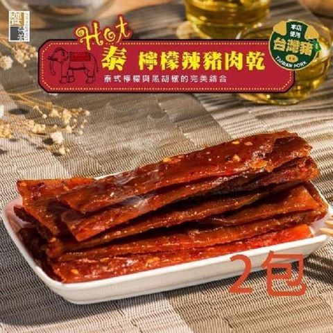 《饗得美》Hot泰檸檬豬肉乾(每包120g)x2包